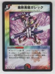 腐敗勇騎ガレック[5マナ・多色・アンコモン・限定]